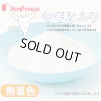 オトナのヤギミルク【無着色】【リニューアル】