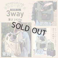 【犬・猫兼用】3WAYタッチインリュック パノラマビューランドキャリー　【６月以降入荷予定】