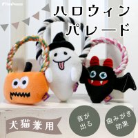 デンタルロープTOY ハロウィンパレード【リニューアル】