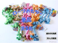 小型犬用　デンタルロープ　単品