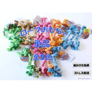 画像1: 小型犬用　デンタルロープ　単品