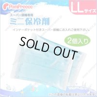スーパー胴輪用 ミニ保冷剤 ＬＬ(2個入）