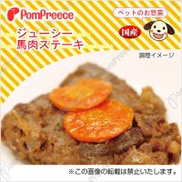 ジューシー馬肉ステーキ【在庫限り 】