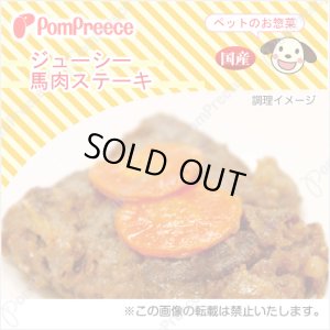 ジューシー馬肉ステーキ