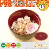 【開運おみくじ入り】削りカツオ入り 年越しニャンコそば　