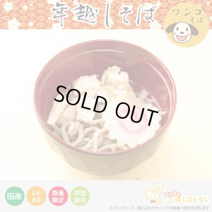 画像1: ペットの年越しワンコそば（予約販売不可・即納品）