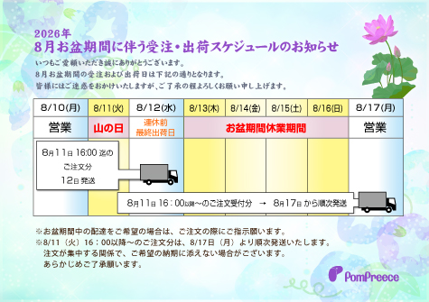 2026年お盆期間に伴う受注・出荷スケジュールのお知らせ