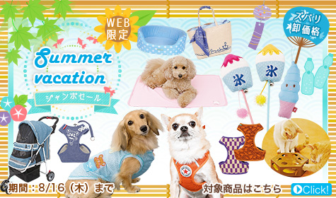 【WEB限定サマーバケーションセール】8月16日(木)まで