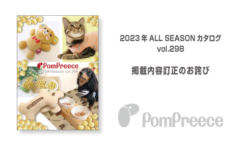 2023年ALL SEASONカタログ記載内容訂正のお詫び
