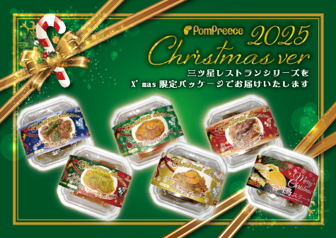 2025年X'masパッケージ仕様レトルトおやつの受注開始