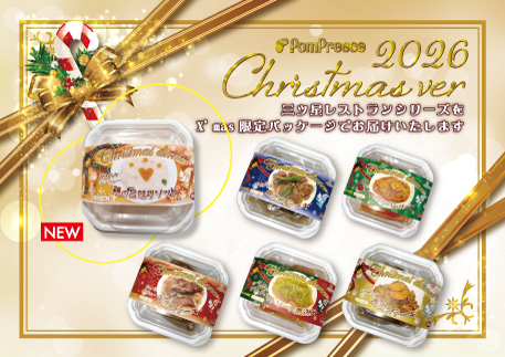 2026年X'masパッケージ仕様レトルトおやつの受注開始