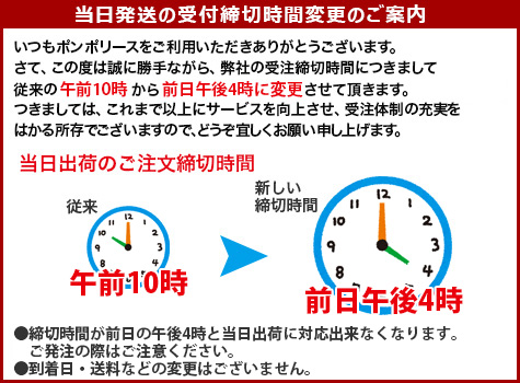 当日発送受付時間変更のご案内　前日午後4時まで