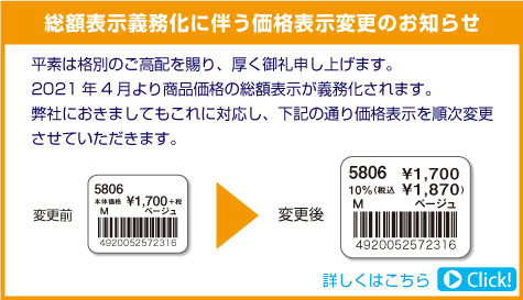 総額表示義務化に伴う価格表示変更のお知らせ