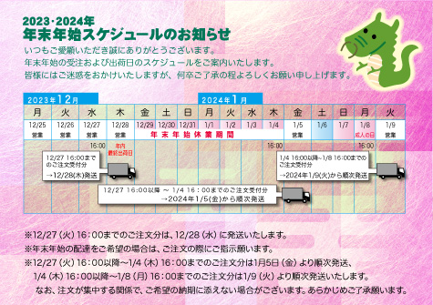 2023-2024年 年末年始休スケジュールのお知らせ
