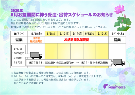 2025年お盆期間に伴う受注・出荷スケジュールのお知らせ
