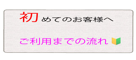初めてのお客様へ　ご利用案内
