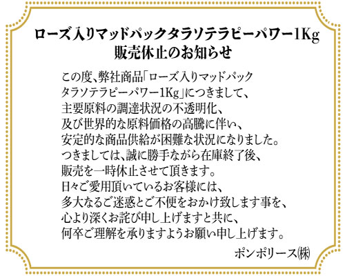 マッドパック販売休止お知らせ