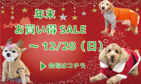 年末SALE