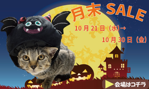 月末SALE