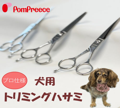 トリミングハサミ