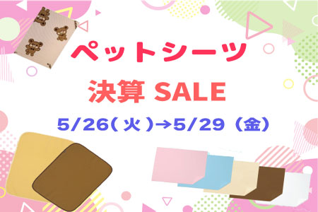 ペットシーツセール