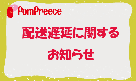 配送遅延に関するお知らせ