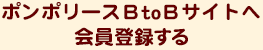 ポンポリース ＢｔｏＢサイトへ会員登録する