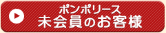 ポンポリース　未会員のお客様