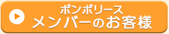 ポンポリース　メンバーのお客様