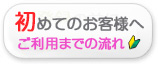 初めてのお客様へ　ご利用までの流れ