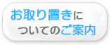 お取り置きについてのご案内