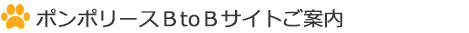 ポンポリース BtoBサイトご案内