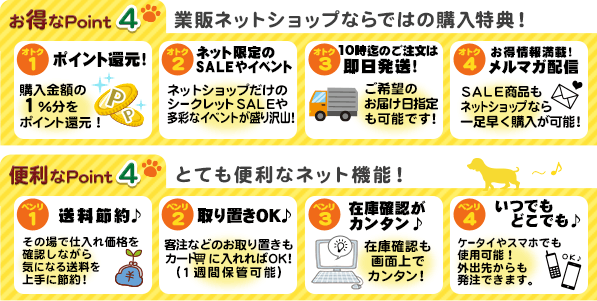 [お得なポイント]業販ネットショップならではの購入特典！／便利なポイント4つ　とても便利なネット機能！