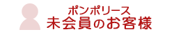 ポンポリース未会員のお客様