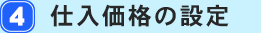 4.仕入れ価格の設定