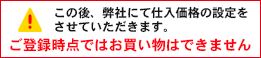 この後、弊社にて仕入価格の設定をさせていただきます。ご登録時点ではお買い物はできません