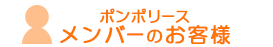 ポンポリースメンバーのお客様