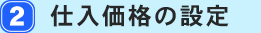 2.仕入れ価格の設定