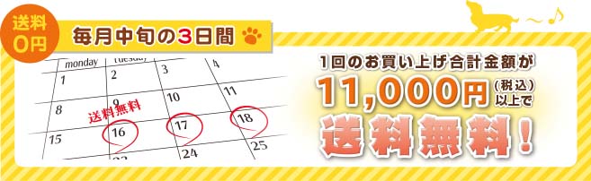 毎月中旬３日間 11,000円以上のお買い上げで送料無料