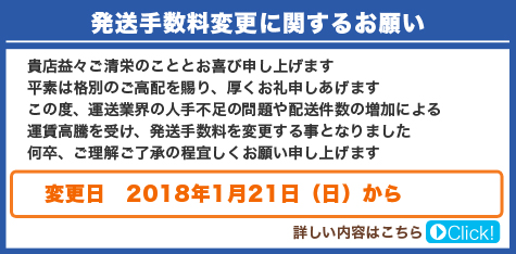 発送手数料変更に関するお願い 2018年1月21日(日)より