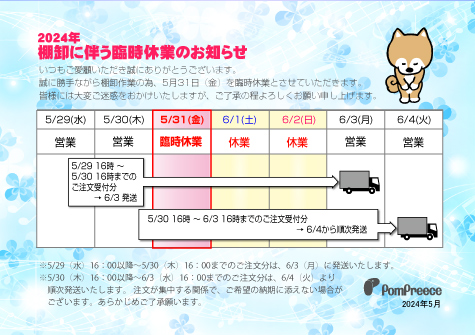 2024年 棚卸に伴う臨時休業のお知らせ