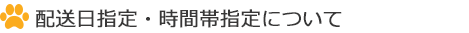 配送日指定・時間帯指定について