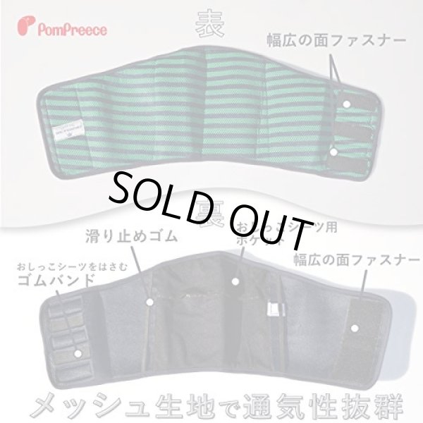 画像3: 中大型犬用 マナーベルト メッシュストライプ 8〜10号 (3)