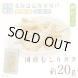 画像:  むしりタラ（鱈）［無添加・国産原料＆加工］【リニューアル】