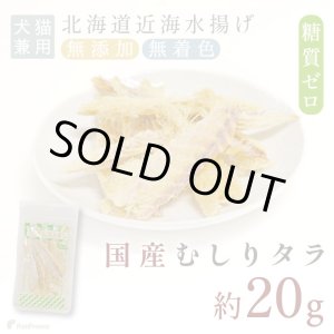 画像:  むしりタラ（鱈）［無添加・国産原料＆加工］【リニューアル】