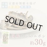 画像:  豆アジ（鯵）のニボシ［無添加・国産原料＆加工］【リニューアル】
