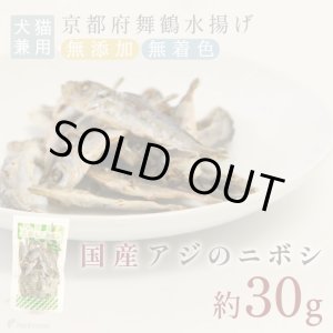 画像:  豆アジ（鯵）のニボシ［無添加・国産原料＆加工］【リニューアル】