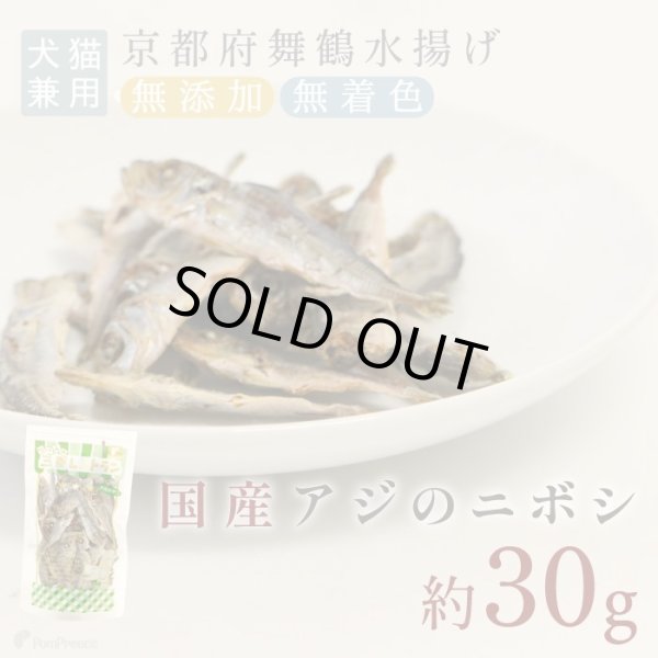 画像1:  豆アジ（鯵）のニボシ［無添加・国産原料＆加工］【リニューアル】 (1)