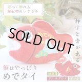 画像: PeePeeTOYめでタイ　【終売】