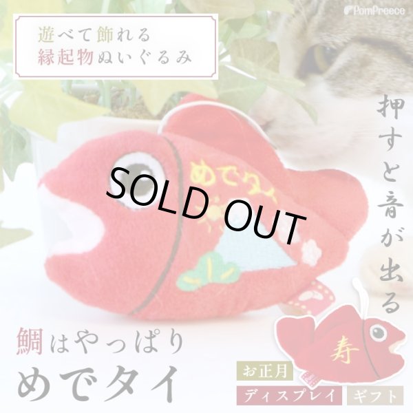 画像1: PeePeeTOYめでタイ　【終売】 (1)